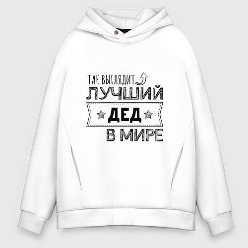 Мужское худи оверсайз Так выглядит ЛУЧШИЙ ДЕД В МИРЕ / Белый – фото 1