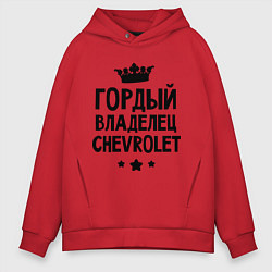 Толстовка оверсайз мужская Гордый владелец Chevrolet, цвет: красный