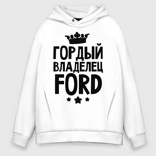 Мужское худи оверсайз Гордый владелец Ford / Белый – фото 1