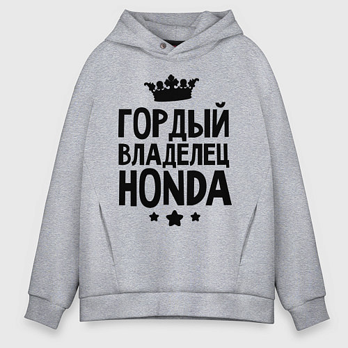 Мужское худи оверсайз Гордый владелец Honda / Меланж – фото 1