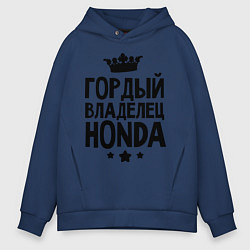 Толстовка оверсайз мужская Гордый владелец Honda, цвет: тёмно-синий