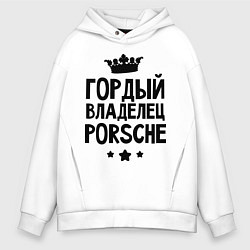 Мужское худи оверсайз Гордый владелец Porsche