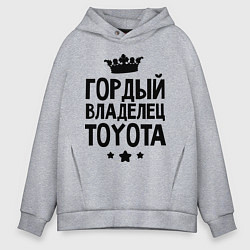 Мужское худи оверсайз Гордый владелец Toyota