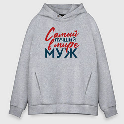 Толстовка оверсайз мужская Самый лучший в мире муж, цвет: меланж