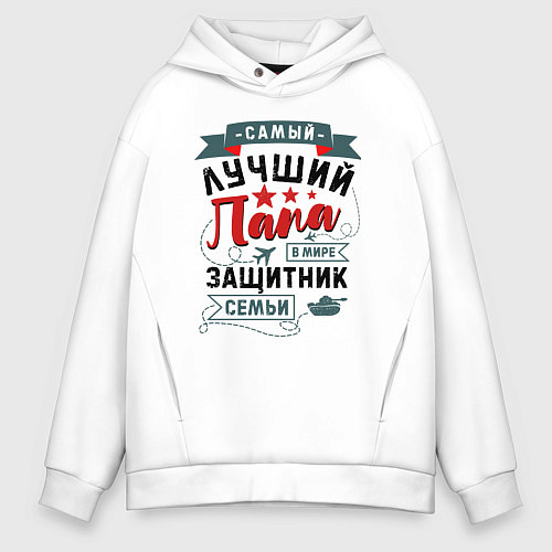 Мужское худи оверсайз Папа Защитник Семьи / Белый – фото 1