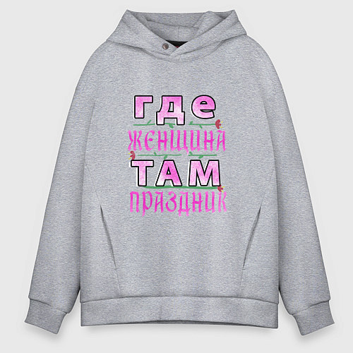 Мужское худи оверсайз Женщины Праздник / Меланж – фото 1