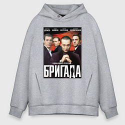 Мужское худи оверсайз БРИГАДА Постер