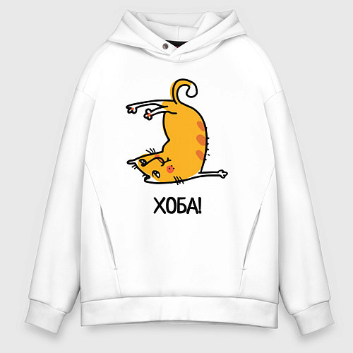 Мужское худи оверсайз Хоба! Прикольный кот / Белый – фото 1