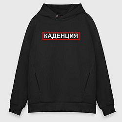 Толстовка оверсайз мужская Каденция, цвет: черный
