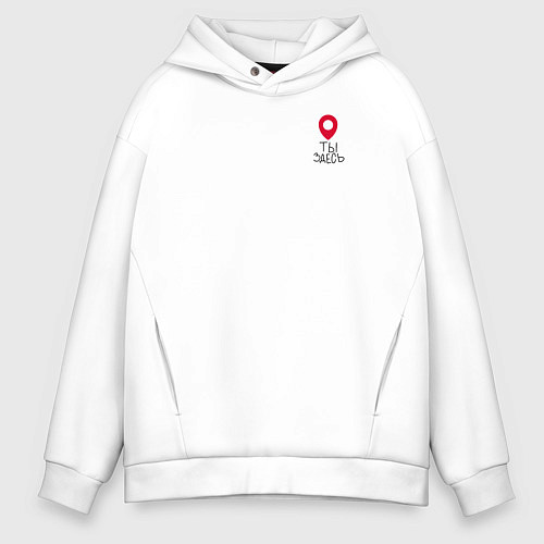 Мужское худи оверсайз Ты здесь, в моем сердце / Белый – фото 1