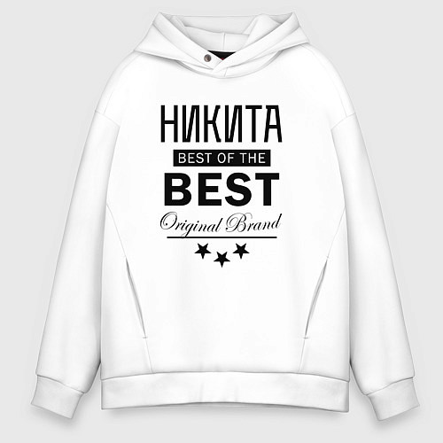 Мужское худи оверсайз НИКИТА BEST OF THE BEST / Белый – фото 1