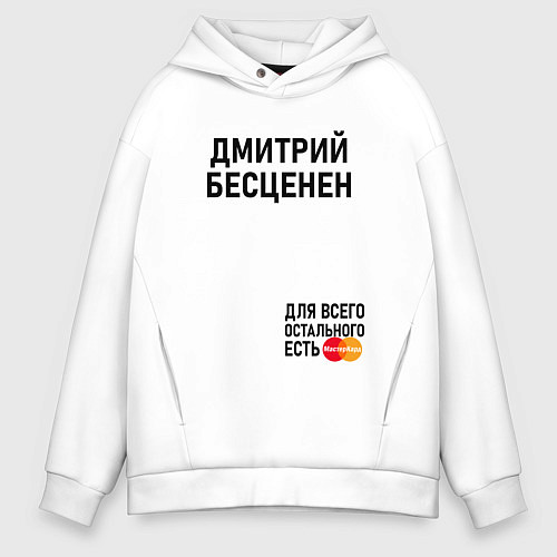 Мужское худи оверсайз ДМИТРИЙ БЕСЦЕНЕН / Белый – фото 1