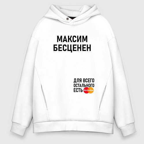 Мужское худи оверсайз МАКСИМ БЕСЦЕНЕН / Белый – фото 1