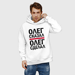 Толстовка оверсайз мужская ОЛЕГ СКАЗАЛ ОЛЕГ СДЕЛАЛ, цвет: белый — фото 2