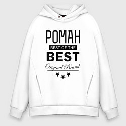 Толстовка оверсайз мужская Рома best of the best, цвет: белый