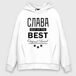 Толстовка оверсайз мужская СЛАВА BEST OF THE BEST, цвет: белый