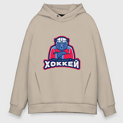 Толстовка оверсайз мужская Россия - Хоккей, цвет: миндальный