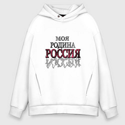 Мужское худи оверсайз Моя Родина Россия!