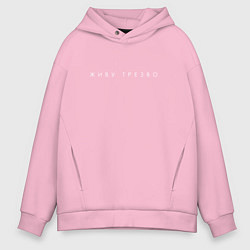 Толстовка оверсайз мужская Живу трезво, цвет: светло-розовый