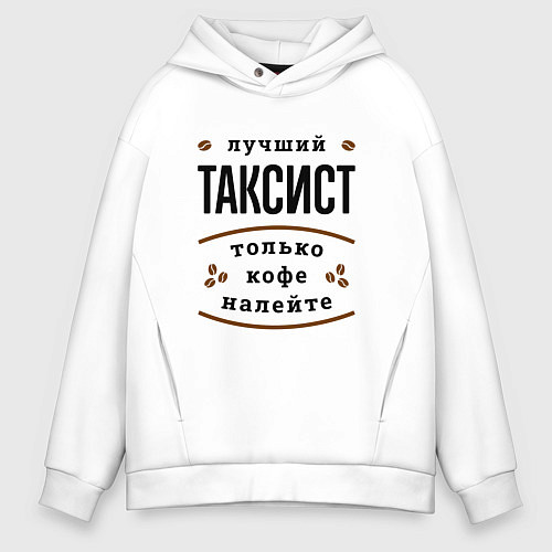 Мужское худи оверсайз Лучший Таксист и Кофе / Белый – фото 1