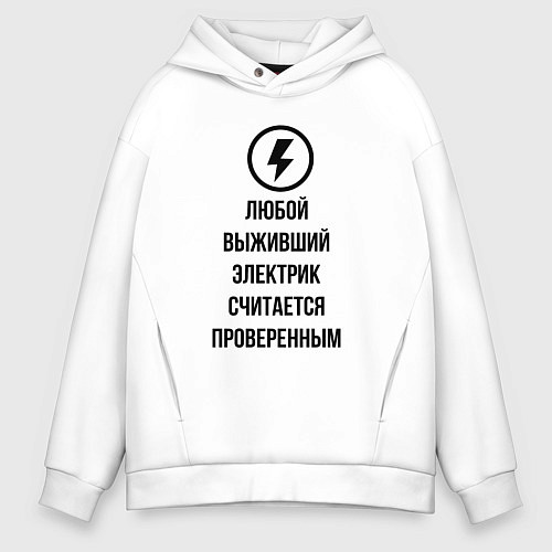 Мужское худи оверсайз Выживший электрик считается проверенным / Белый – фото 1
