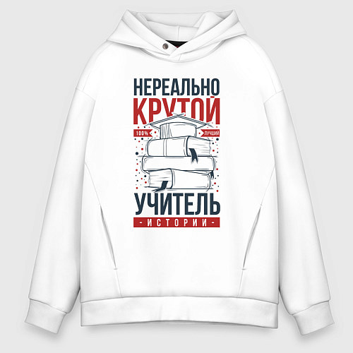 Мужское худи оверсайз Нереально крутой учитель истории / Белый – фото 1
