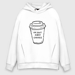 Толстовка оверсайз мужская Ок, но сначала кофе, цвет: белый