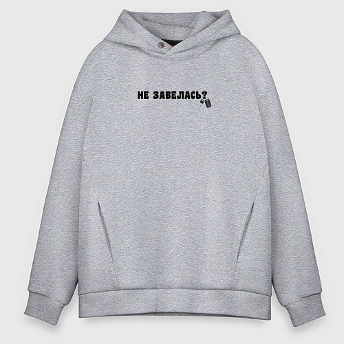 Мужское худи оверсайз Не завелась? / Меланж – фото 1