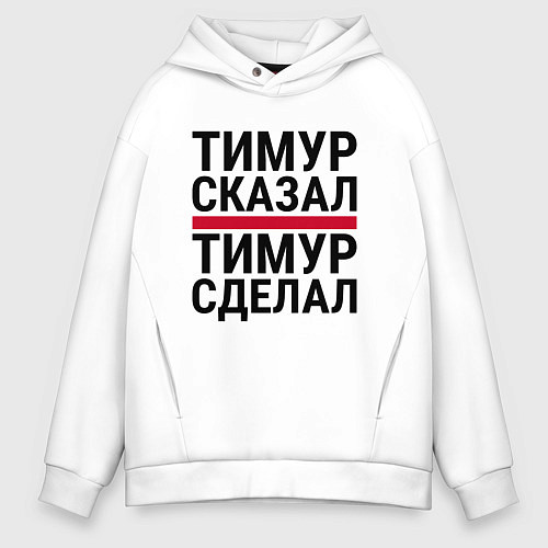 Мужское худи оверсайз ТИМУР СКАЗАЛ ТИМУР СДЕЛАЛ / Белый – фото 1