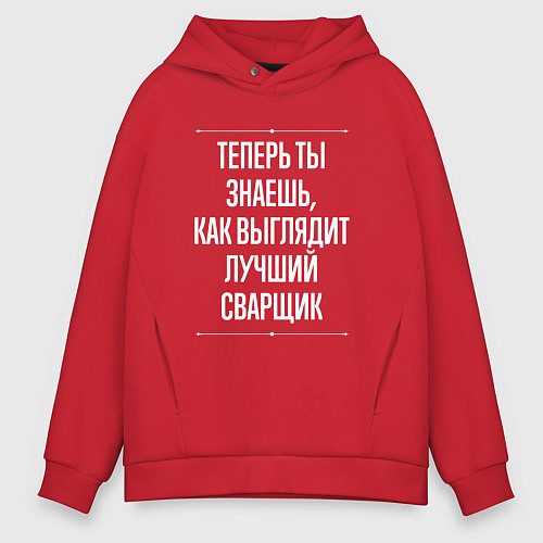 Мужское худи оверсайз Теперь ты знаешь, как выглядит лучший Сварщик / Красный – фото 1