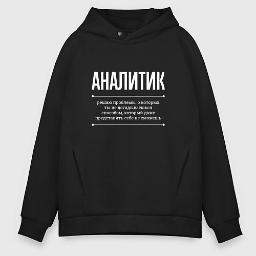 Мужское худи оверсайз Как Аналитик решает проблемы / Черный – фото 1