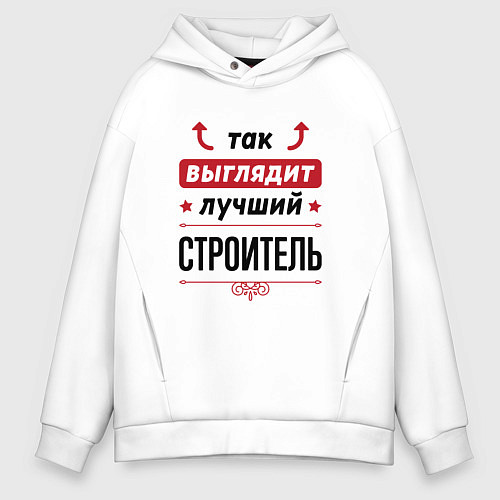 Мужское худи оверсайз Так выглядит лучший Строитель стрелочки наверх / Белый – фото 1