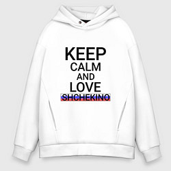 Мужское худи оверсайз Keep calm Shchekino Щекино