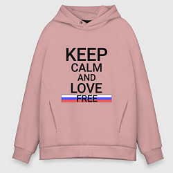 Мужское худи оверсайз Keep calm Free Свободный