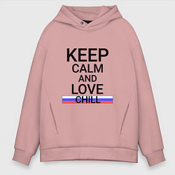 Толстовка оверсайз мужская Keep calm Chill Прохладный, цвет: пыльно-розовый