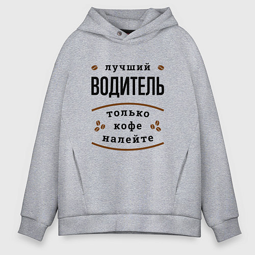 Мужское худи оверсайз Лучший Водитель, только кофе налейте / Меланж – фото 1