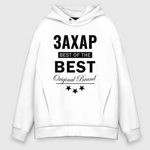 Мужское худи оверсайз ЗАХАР BEST OF THE BEST / Белый – фото 1