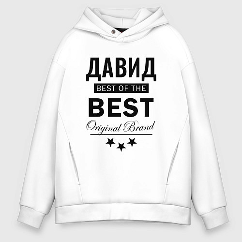 Мужское худи оверсайз Давид Best of the best / Белый – фото 1