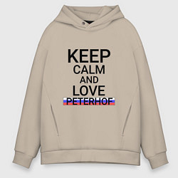 Толстовка оверсайз мужская Keep calm Peterhof Петергоф, цвет: миндальный