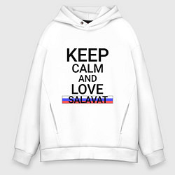 Мужское худи оверсайз Keep calm Salavat Салават