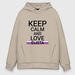 Толстовка оверсайз мужская Keep calm Elista Элиста, цвет: миндальный