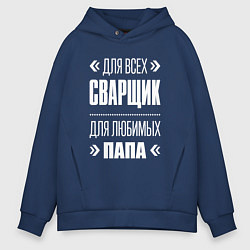 Толстовка оверсайз мужская Сварщик Папа, цвет: тёмно-синий