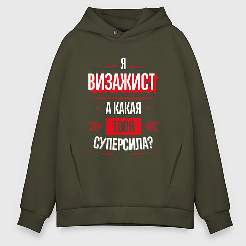 Мужское худи оверсайз Надпись: я Визажист, а какая твоя суперсила? / Хаки – фото 1