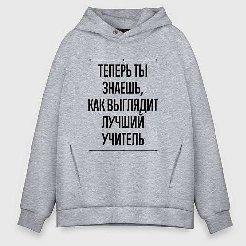 Мужское худи оверсайз Теперь ты знаешь как выглядит лучший Учитель / Меланж – фото 1