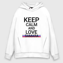 Толстовка оверсайз мужская Keep calm Samara Самара, цвет: белый