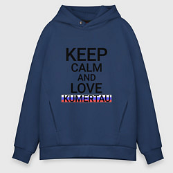 Толстовка оверсайз мужская Keep calm Kumertau Кумертау, цвет: тёмно-синий