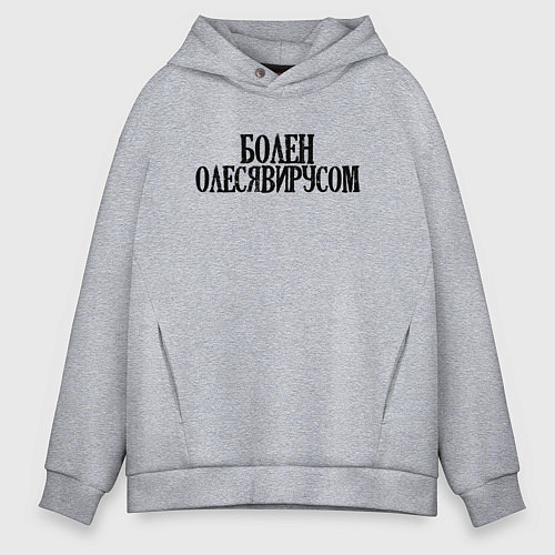 Мужское худи оверсайз БОЛЕН ОЛЕСЯВИРУСОМ / Меланж – фото 1