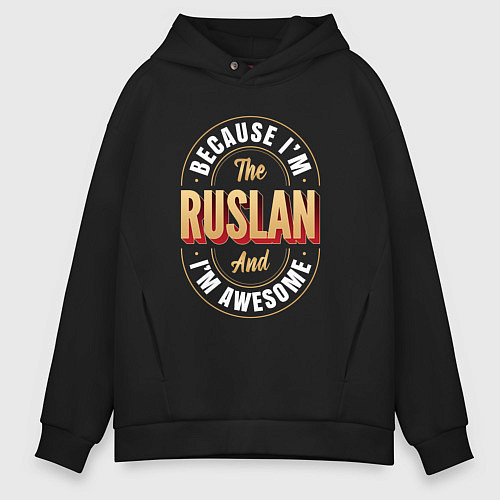 Мужское худи оверсайз Because Im The Ruslan And Im Awesome / Черный – фото 1