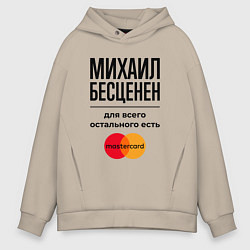 Толстовка оверсайз мужская Михаил Бесценен, для всего остального есть Мастерк, цвет: миндальный