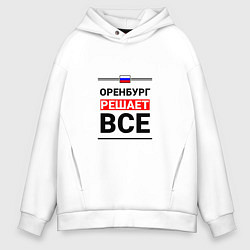 Толстовка оверсайз мужская Оренбург решает все, цвет: белый